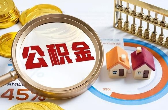 定西深圳公积金冲抵本息怎么算（定西深圳公积金对冲怎么办理流程）